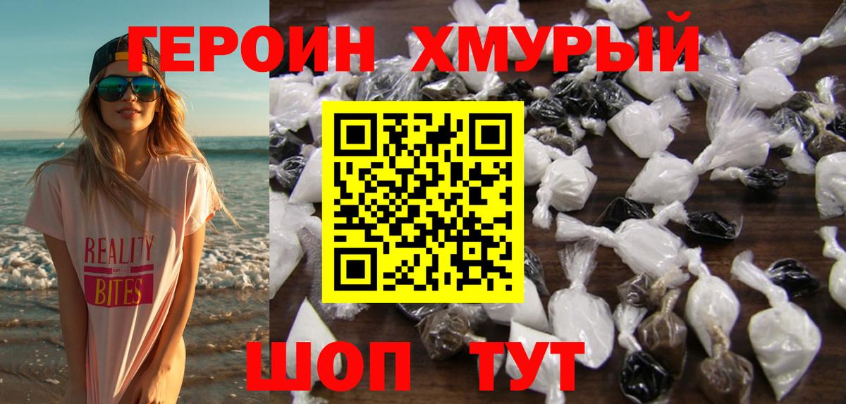 Героин хмурый  Вход с VPN  Клинцы 